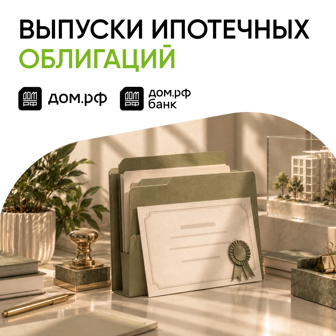 Под этот пул кредитов выпустили ипотечные облигации. Покрытие выпуска включает более 6,5 тыс. кредитов на - изображение