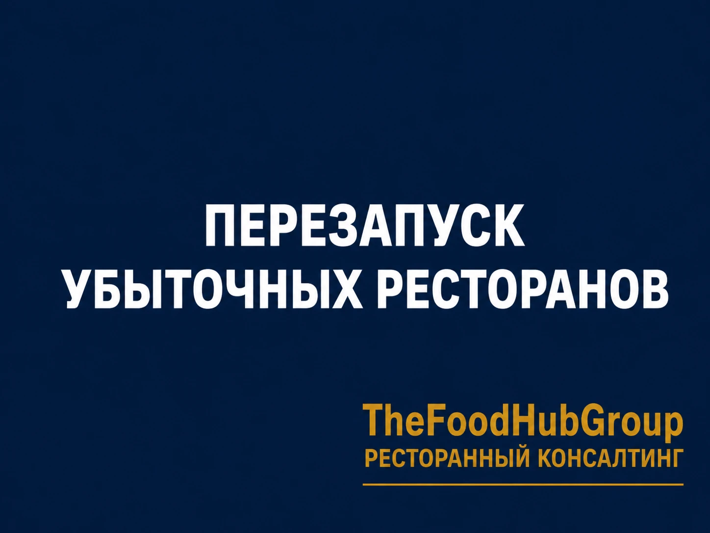Почему разовая консультация ресторанного консультанта редко помогает увеличить прибыль? Разбираемся, зачем нужен - изображение