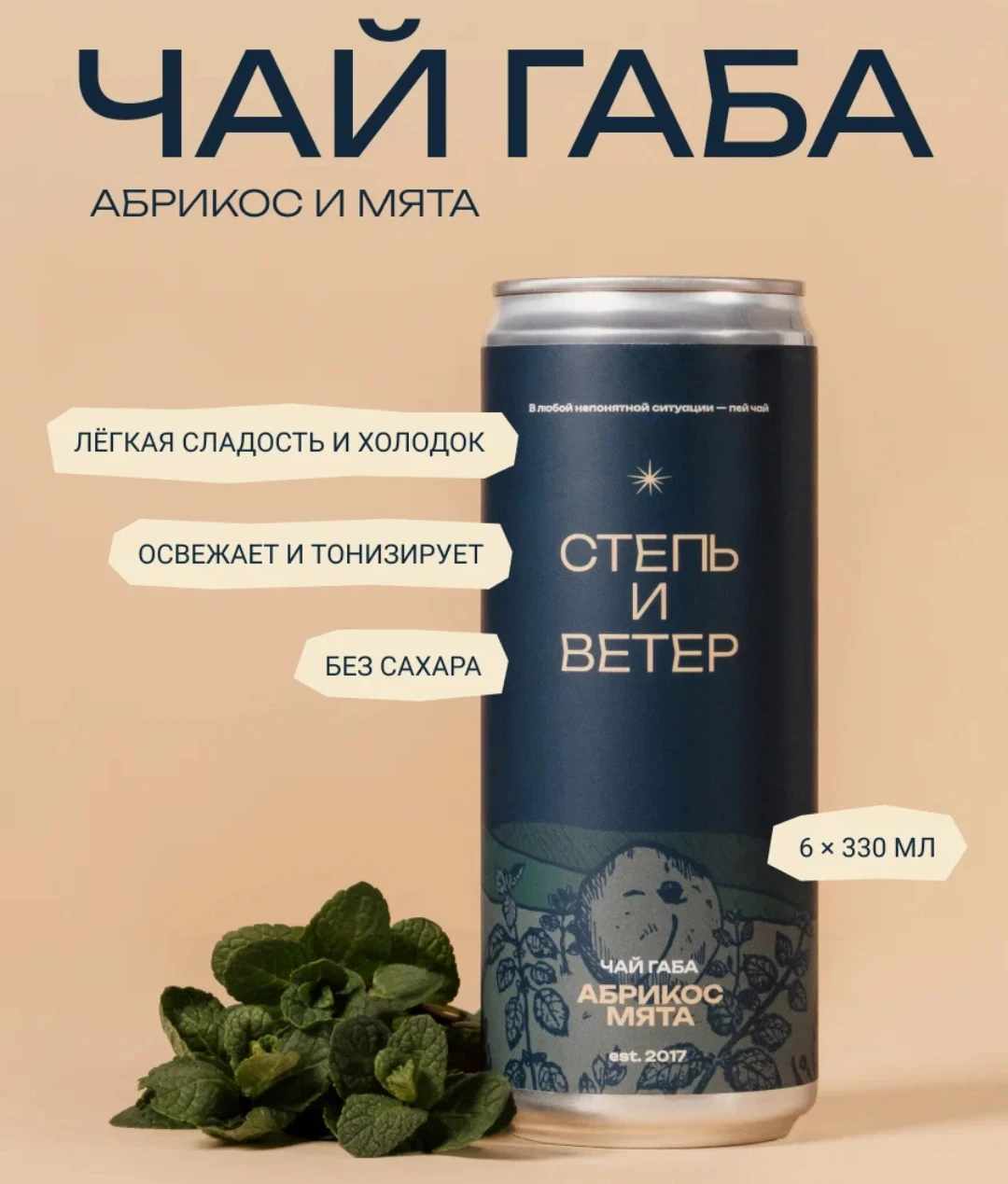 Холодный чай габа с абрикосом и мятой от «Степь и Ветер» — это любовь с первого глотка. Серьёзно! Мята освежает, - изображение
