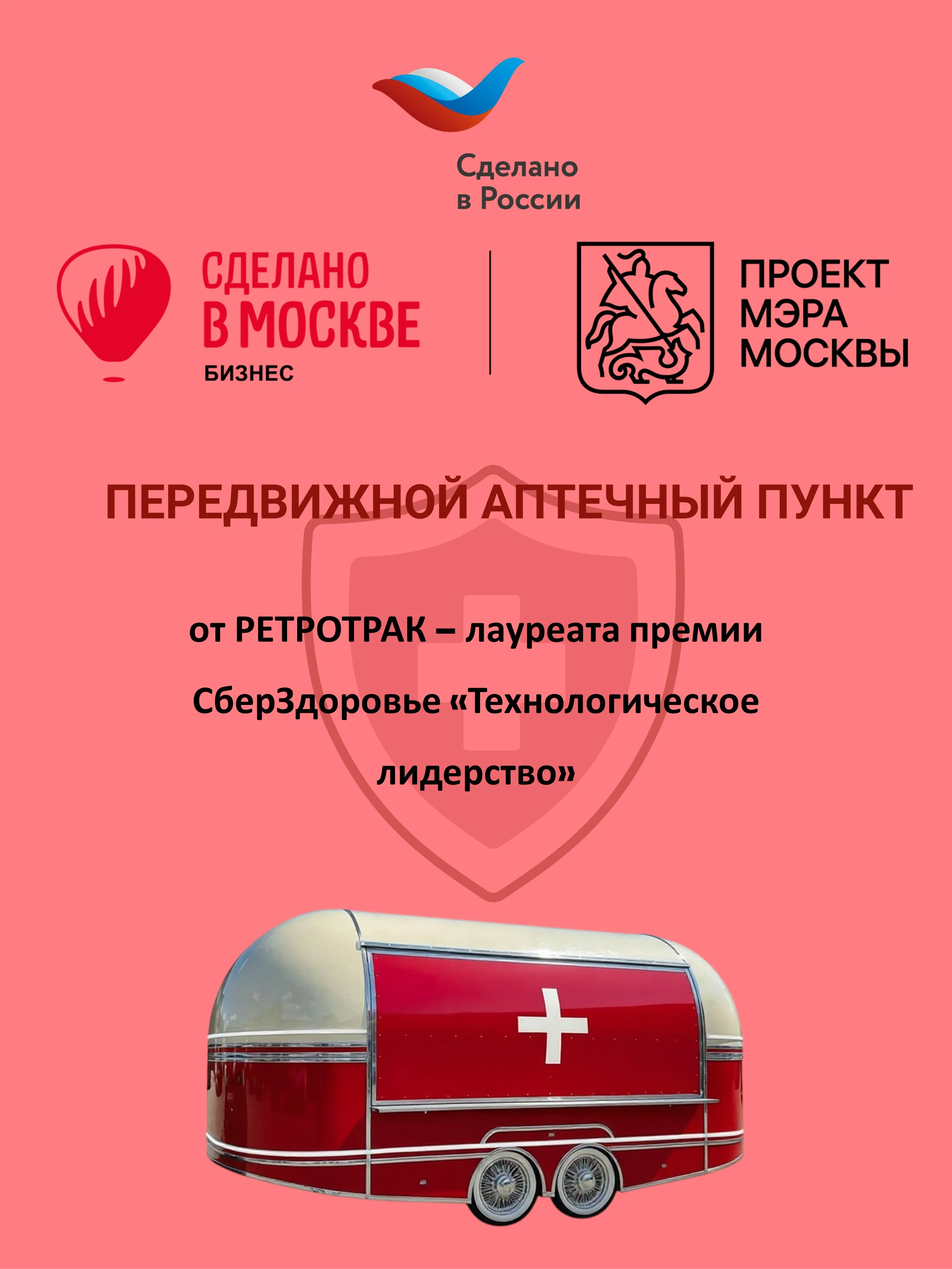 Проект передвижного аптечного пункта от РЕТРОТРАК отмечен на федеральном уровне одним из лидеров инноваций - - изображение