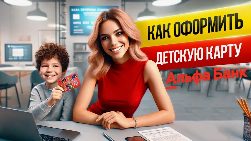 Хотите дать ребёнку финансовую свободу, но при этом сохранить контроль над его тратами? Альфа-Банк предлагает - изображение