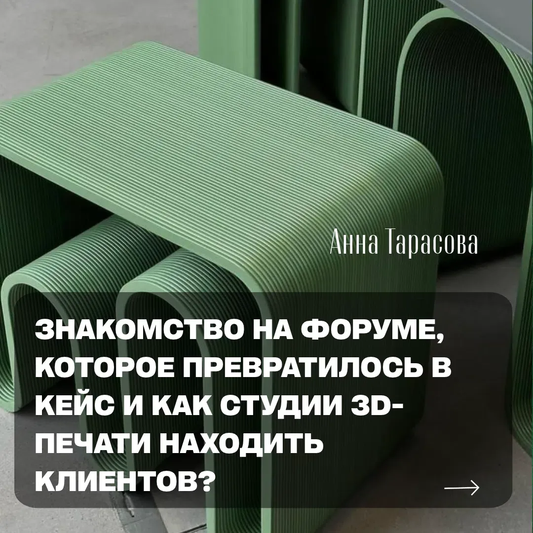 Недавно на форуме познакомилась с владельцем производственной студии 3D-печати. После нашего разговора он - изображение