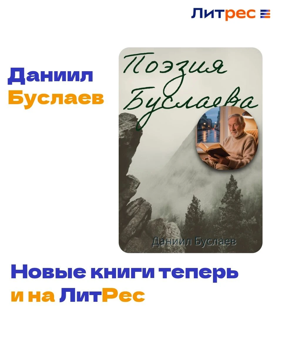 Теперь мои книги есть и на ЛитРес. Моя новая книга «Поэзия Буслаева» стала доступна на ЛитРес. И все последующие - изображение