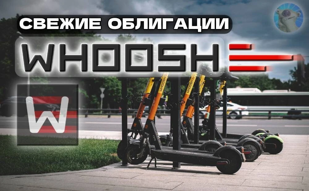 Whoosh прямо перед объявлением новой ставки ЦБ несётся предложить 7-й выпуск облиг с весьма заманчивым купоном. - изображение