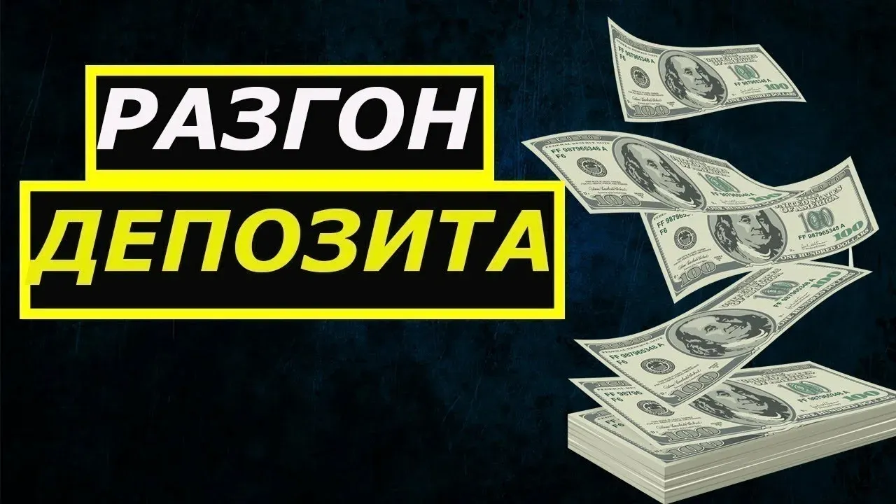 Хотите расти в трейдинге без фатальных потерь? Действуйте поэтапно 👇 Разгон депозита — планомерное увеличение - изображение