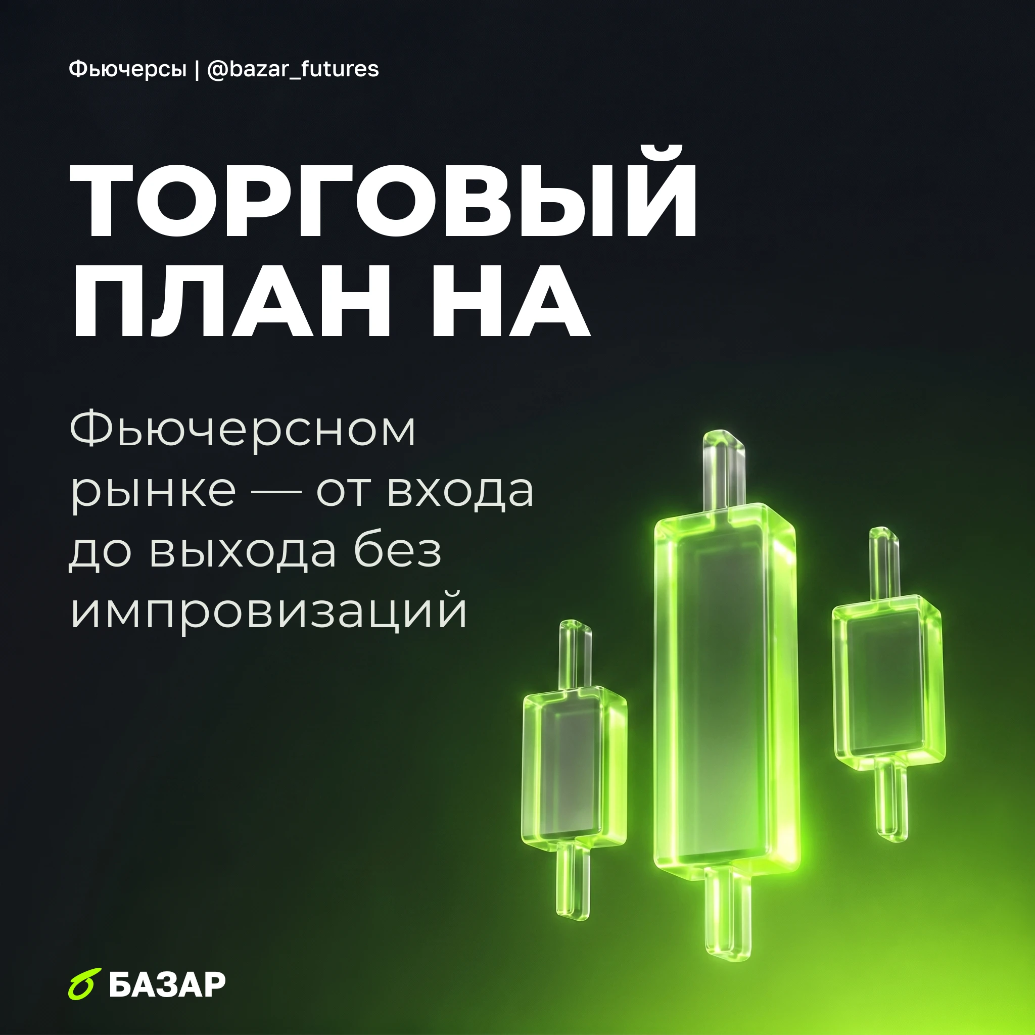 Импровизация на срочном рынке — дорогой способ учиться 😏 Нажимаешь «купить» на фьючерсе и через минуту уже - изображение