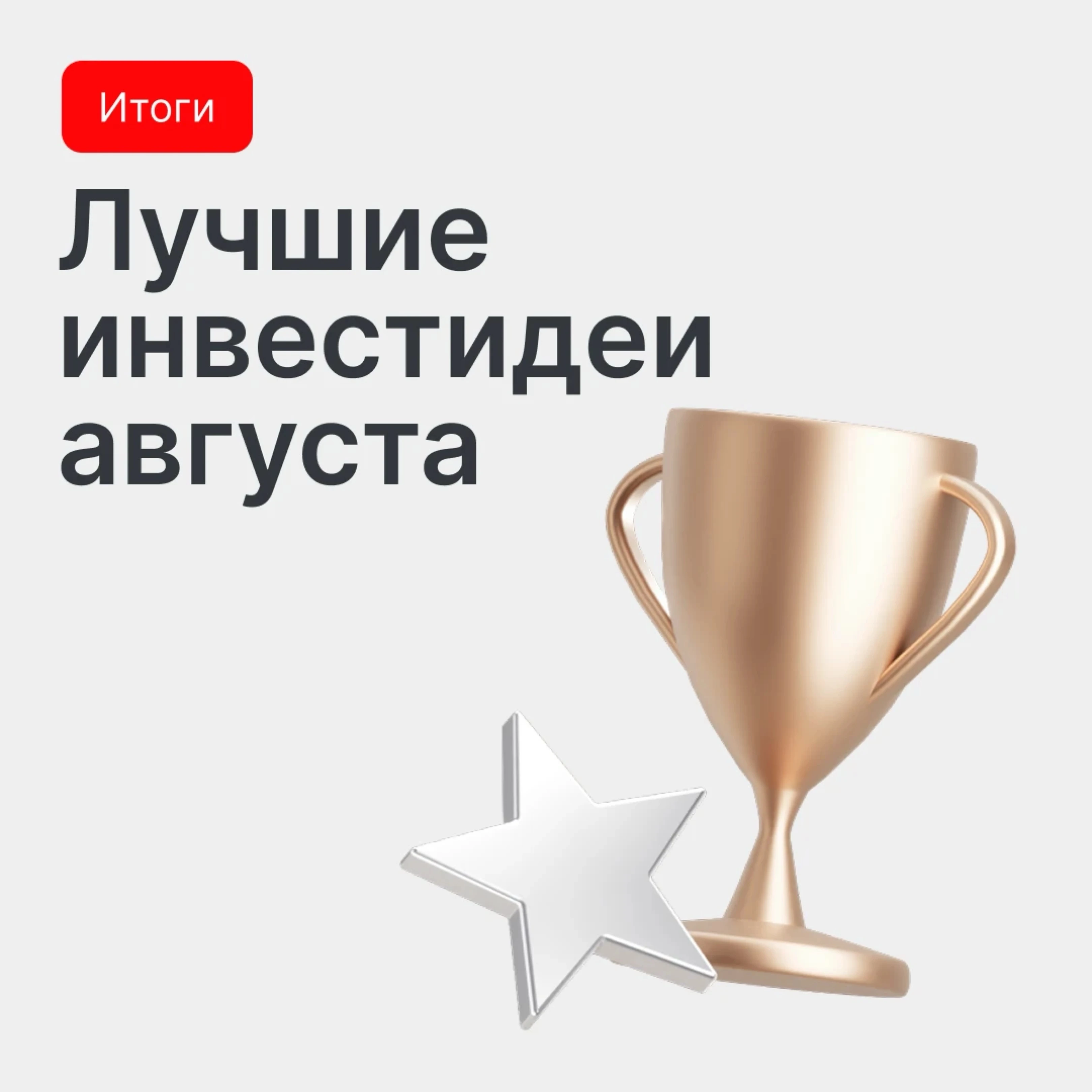 Московская биржа подвела итоги ежемесячного конкурса инвестидей по итогам августа. Я получила 🥇 в номинации - изображение