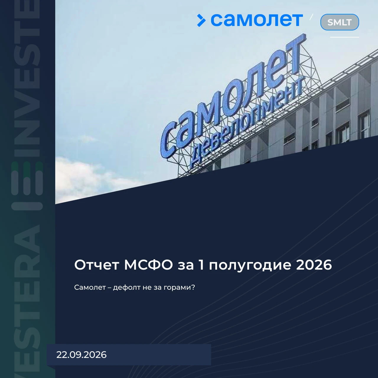 Слабые цифры за H1 26: ▪️ Выручка 118 b₽ (-31% г/г) ▪️ Скорр. EBITDA 41,8 b₽ (-27% г/г) ▪️ Чистый убыток 22 b₽ - изображение