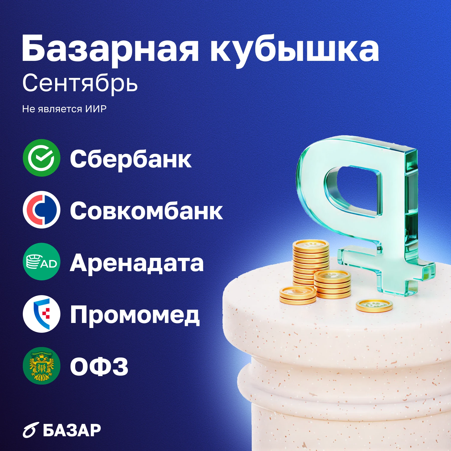 Продолжаем нашу рубрику #БазарнаяКубышка Её суть — помочь вам распределить деньги на инвестиции. Напомним, что - изображение