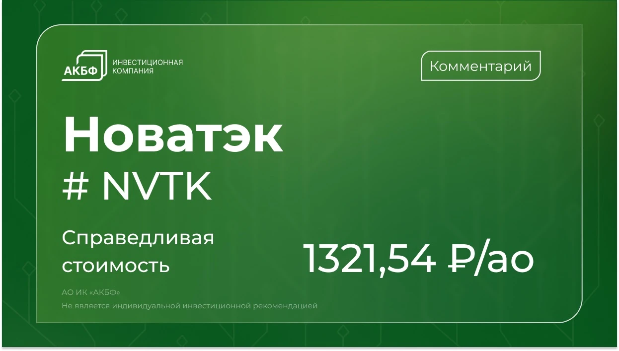 Совет директоров НОВАТЭКа 25 августа рассмотрит рекомендацию по дивидендам за первое полугодие. Рынок ожидает - изображение