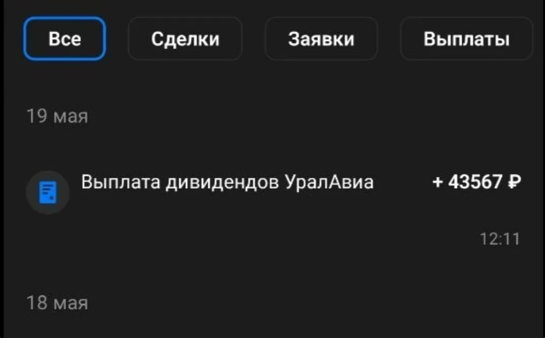 А вот и дивиденды пришли по Уральским Авиалиниям) Размер дивиденды был 50 000на одну ао, а на счет поступило 43 - изображение