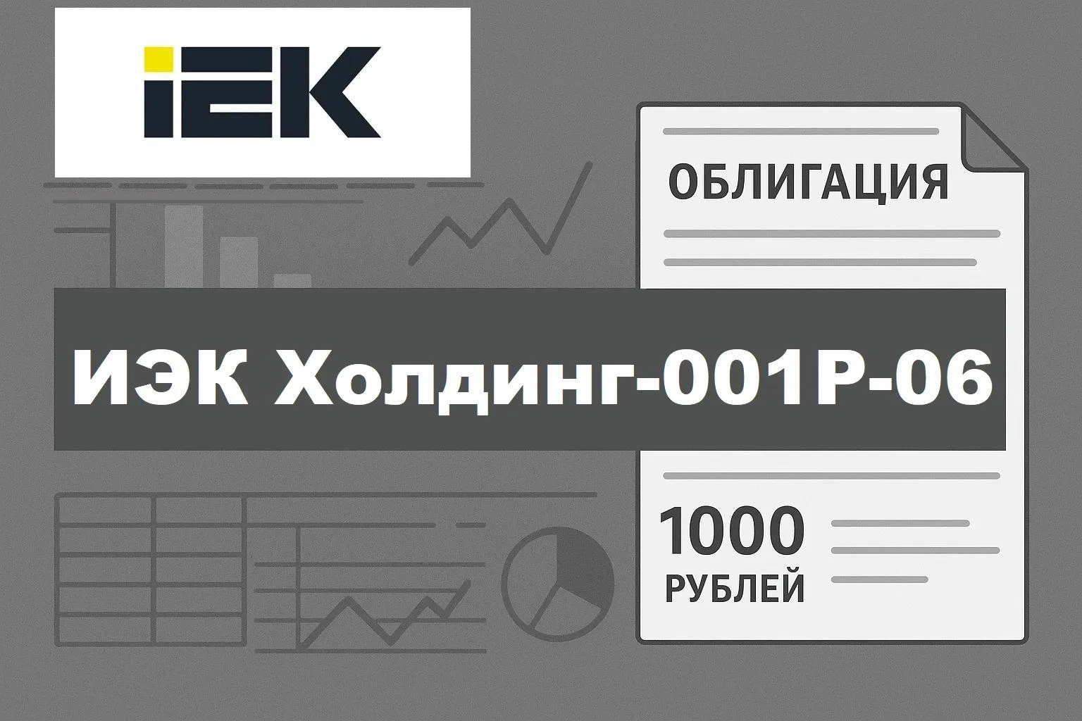 ПАО «ИЭК Холдинг» (IEK Group) выходит на долговой рынок с новым выпуском облигаций на 2 млрд рублей. На фоне - изображение