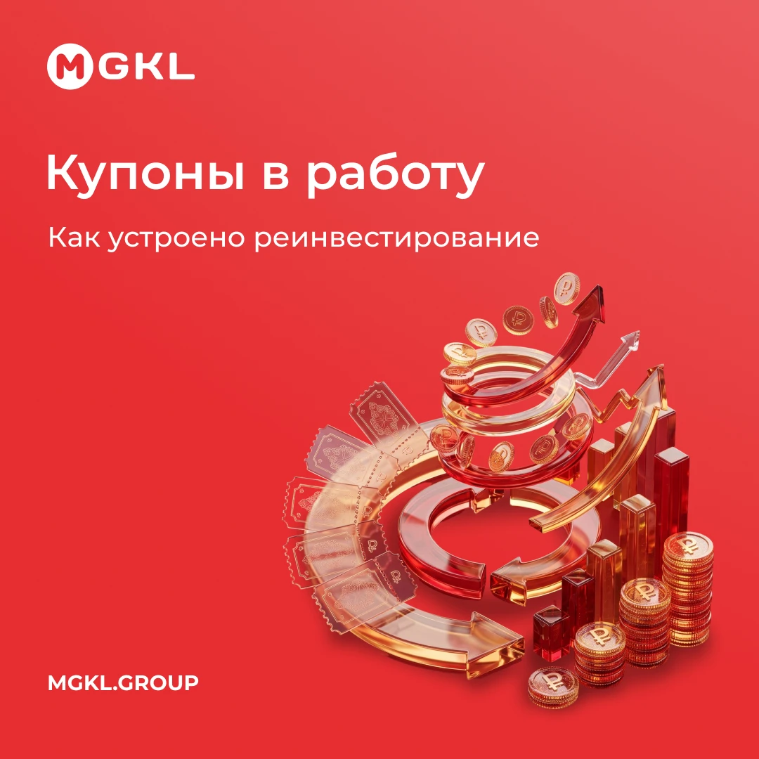 Купонные выплаты можно использовать для покупки дополнительных облигаций. Такой подход называется - изображение