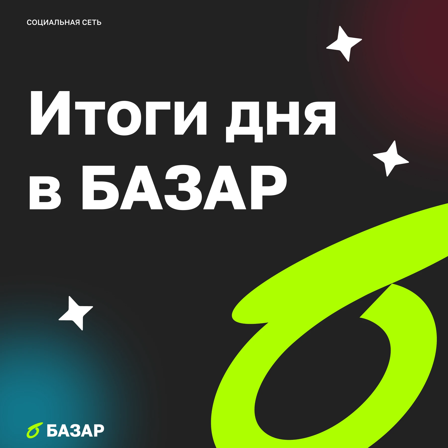 Сегодня в БАЗАР было особенно людно, авторы делились тревогами, надеждами и неожиданными поворотами. Больше - изображение