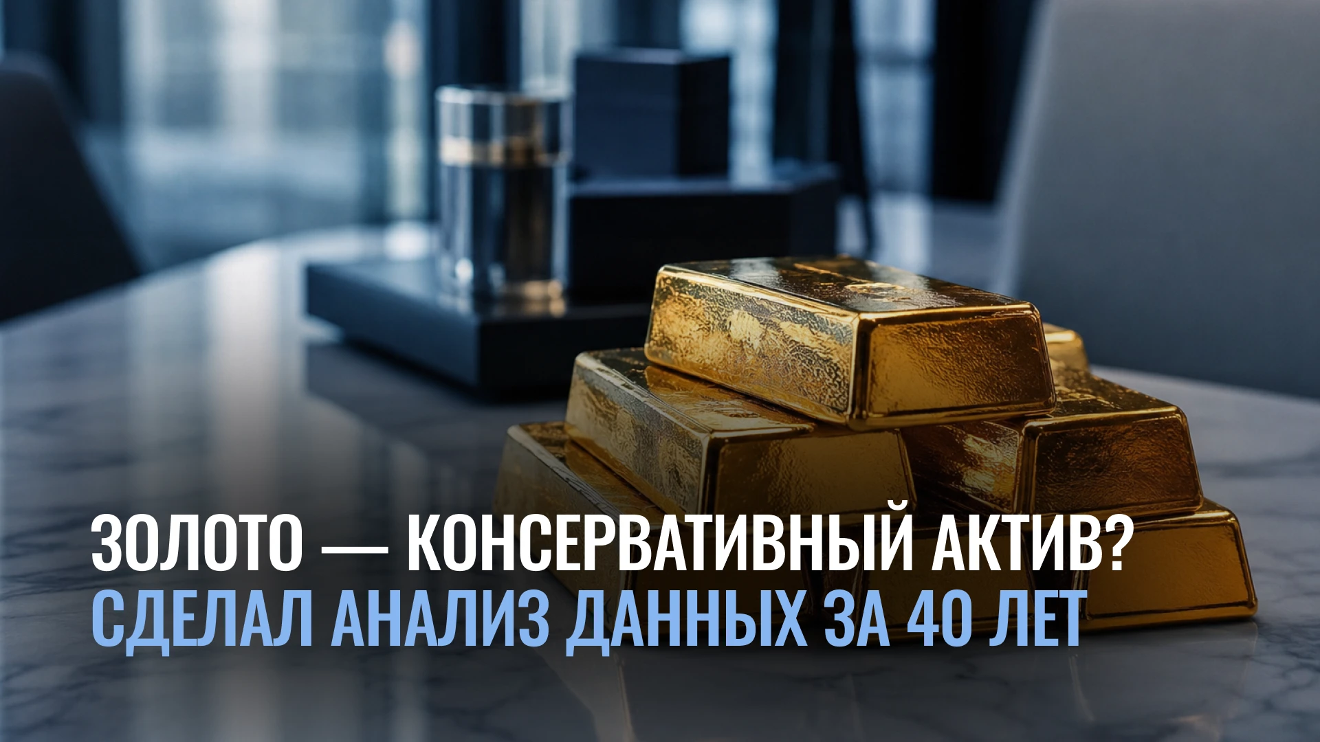 Часто слышу: «Купил золото — и спи спокойно. Надёжно, стабильно, консервативно». Решил проверить, так ли это на - изображение