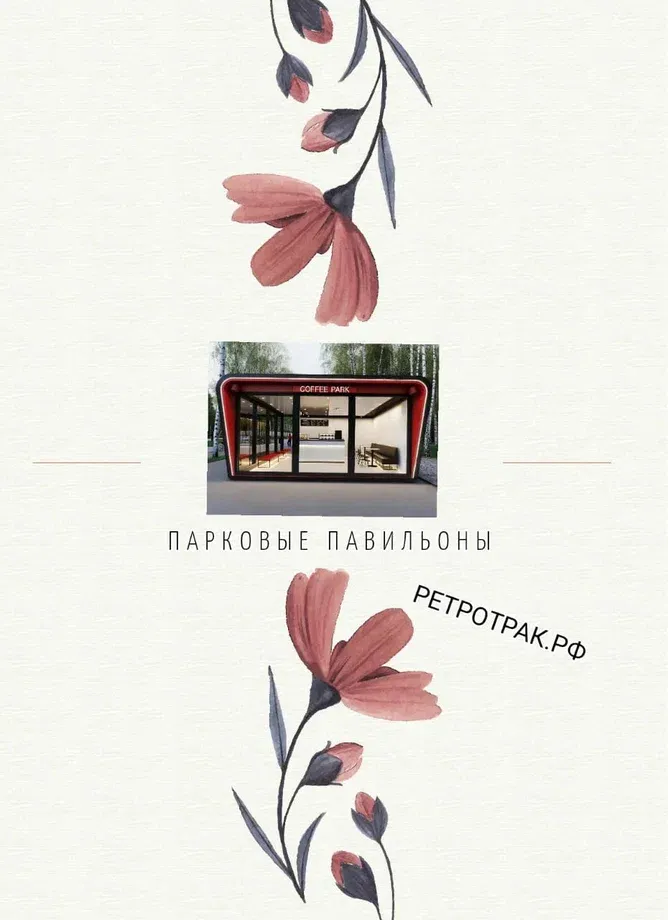 Парки - это места силы для малого бизнеса. Высокая проходимость, целевая аудитория, которая настроена на отдых и - изображение