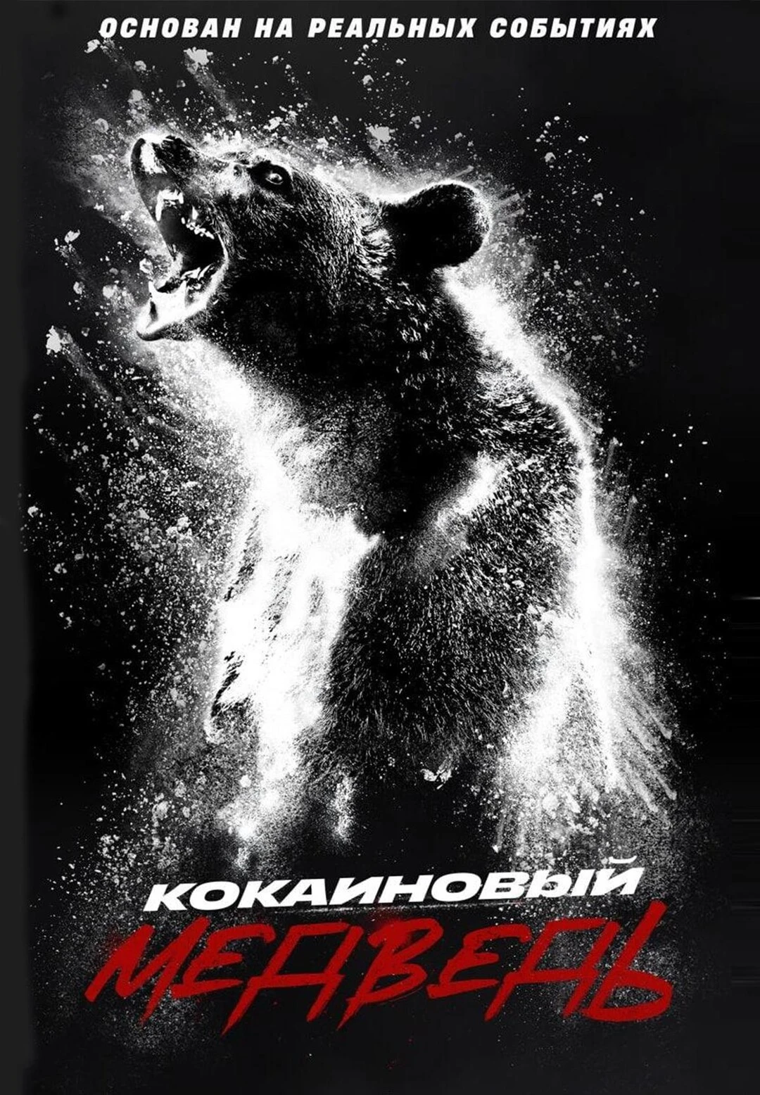 24 февраля 2023 года компания Universal Pictures выпустила фильм "Кокаиновый медведь" (Cocaine Bear). Фильм - изображение