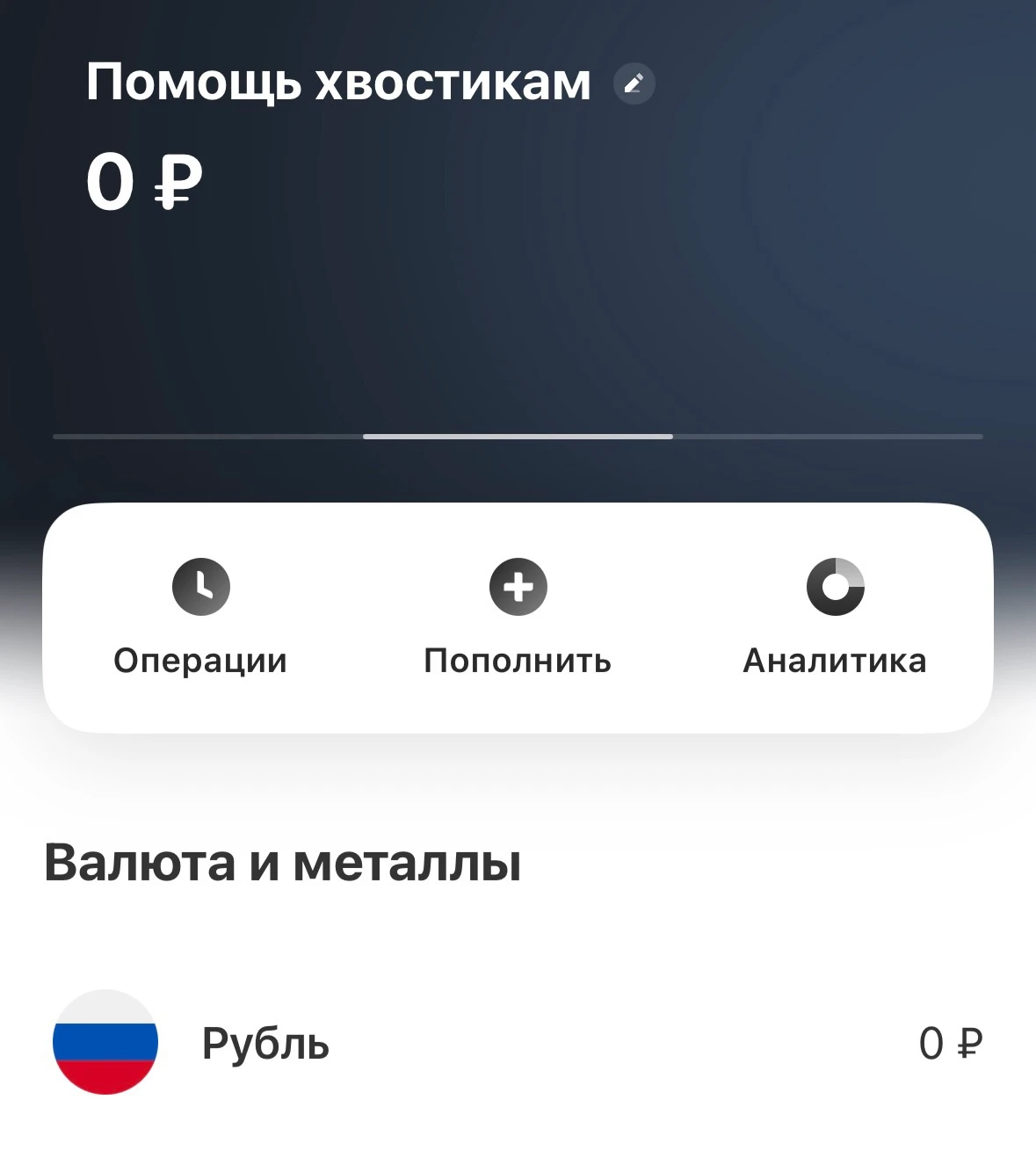 Помните, несколько постов назад рассказывала, что отправляю заработанный кэшбек на брокерский счет? Хочу - изображение