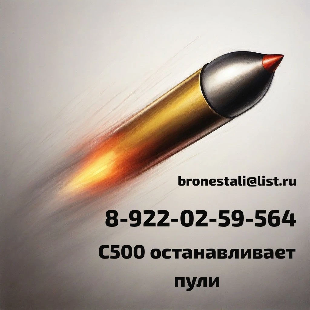 Сталь С500 — надёжная защита для ваших проектов! В наличии бронелисты классов защиты Бр1, Бр2, Бр3, Бр4, Бр5 — - изображение