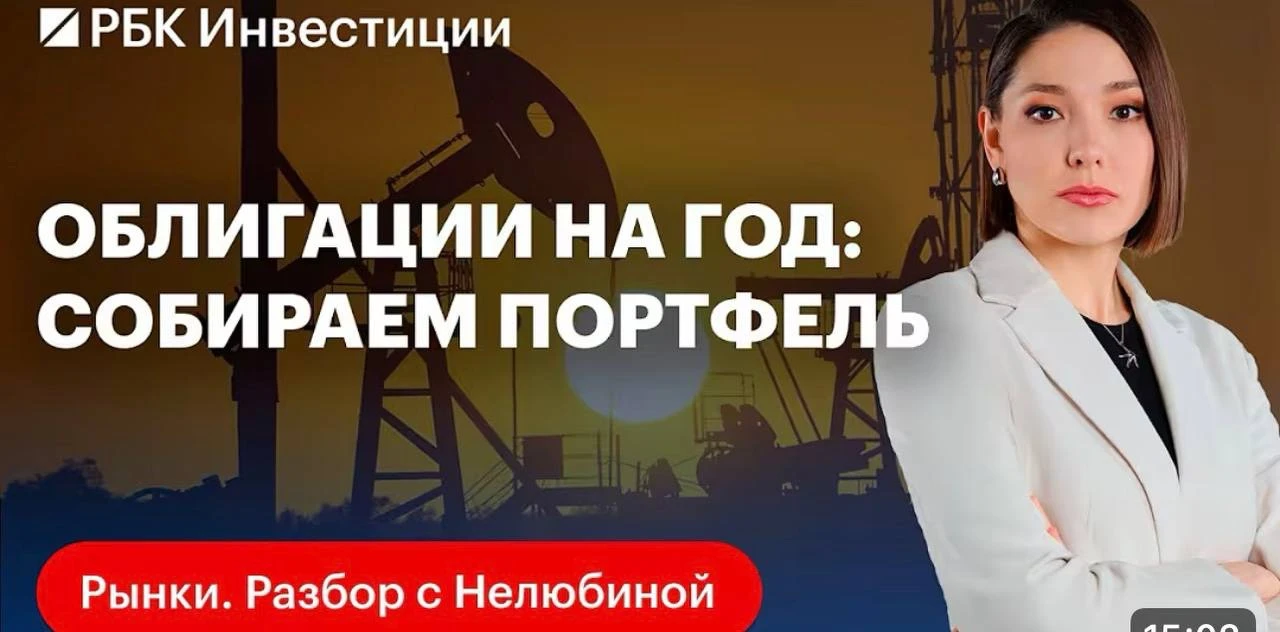 Как собрать портфель облигаций. Спец проект РБК с пошаговым планом Рад был принять участие в этом ролике. - изображение