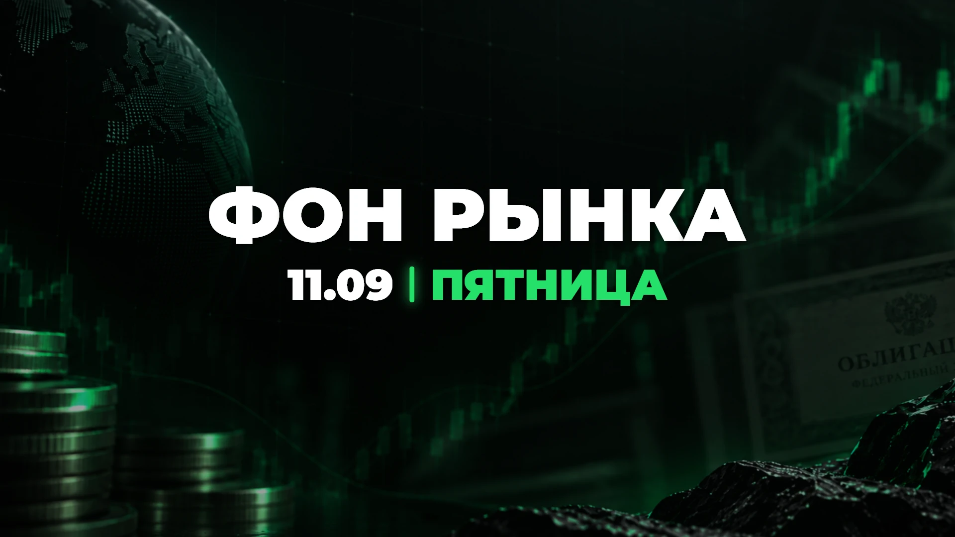 Фон рынка | 10 сентября 2026: Сегодня главный день сентября для долгового рынка. В 13:30 МСК ЦБ объявит решение - изображение