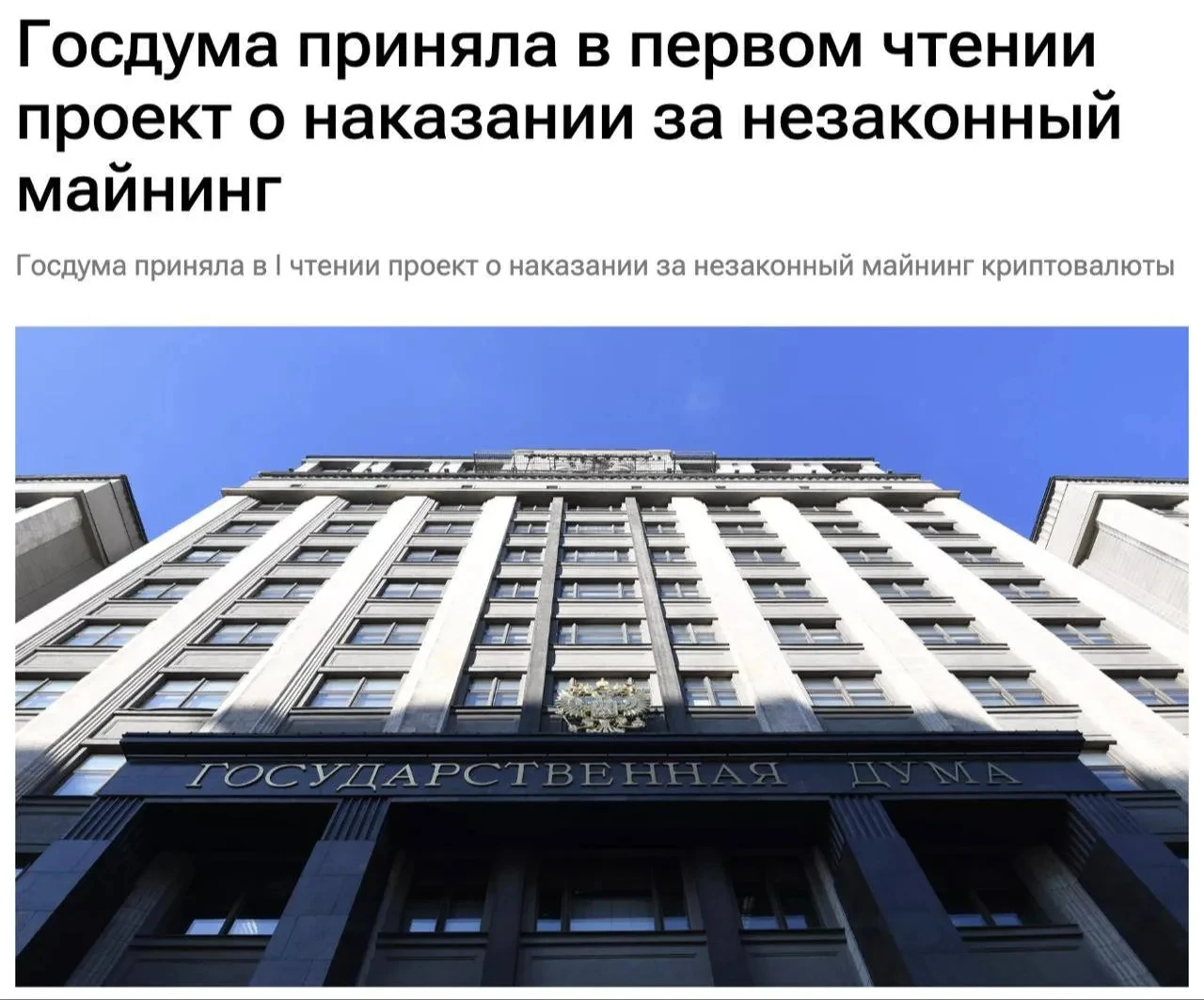 Ну вот, до майнинга в России тоже добрались. На днях Госдума приняла в первом чтении законопроект, который - изображение