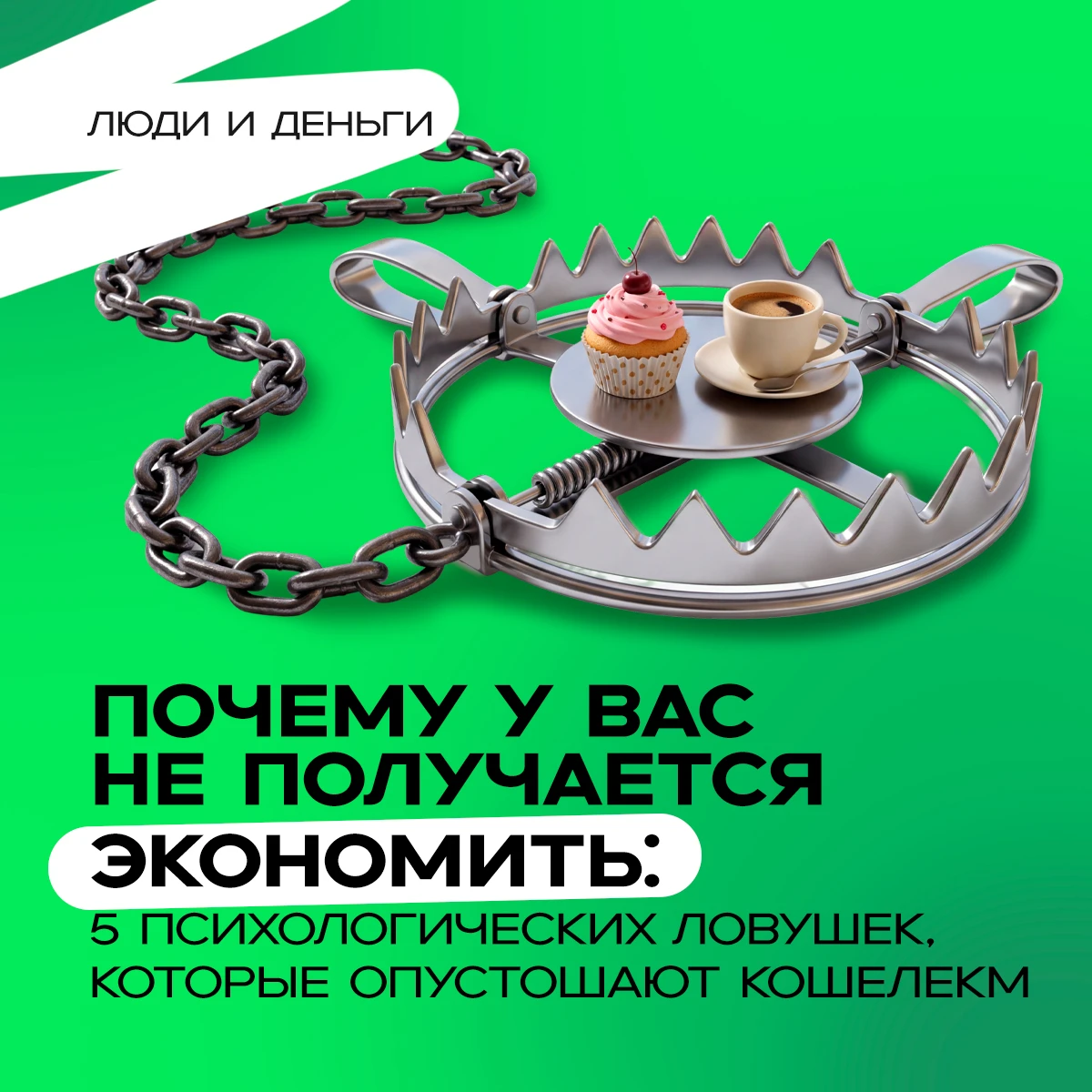Вы твердо решаете с этого месяца начать откладывать хотя бы 10–15% с зарплаты. Но приходит конец месяца, и на - изображение