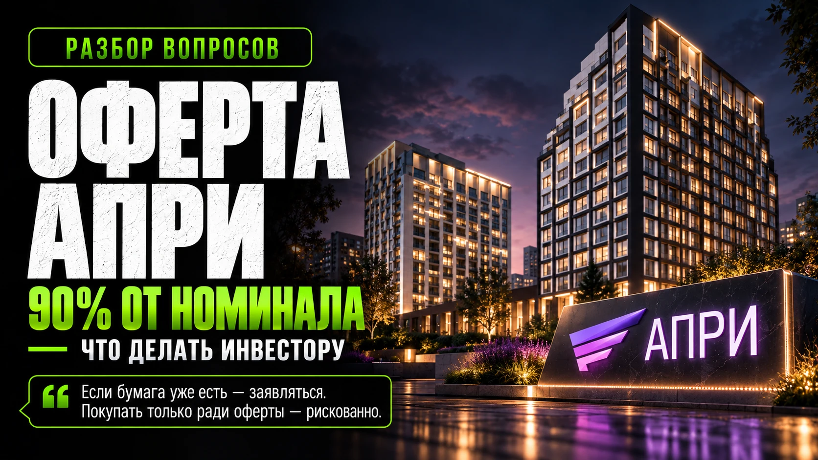 АПРИ предлагает добровольный выкуп по 90% от номинала + НКД. Вопрос от подписчика Черников Алексей: "Апри - изображение