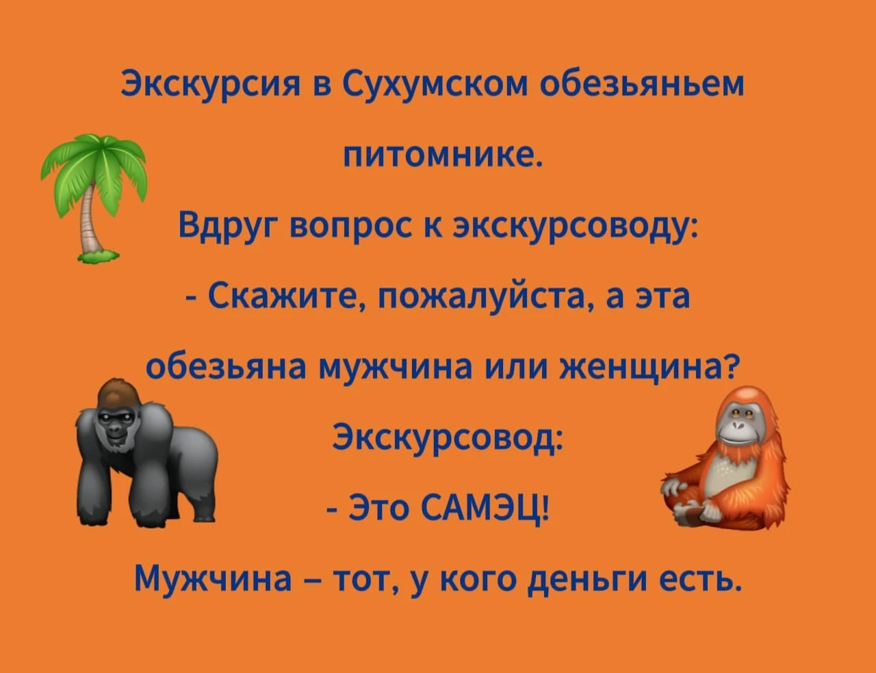 Всем солнечных выходных! 🤣🧡 #анекдоты #юмор #жизнь #самец #elena_7 - изображение