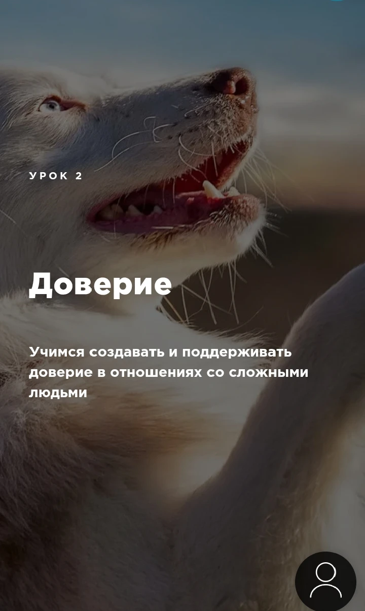 Привет! Урок 2 уже опубликован в онлайн-школе рЕЧи. Доверие — фундамент, на котором строятся здоровые отношения. - изображение