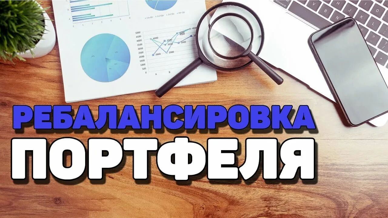 Ребалансировка — это восстановление изначального соотношения активов в портфеле. Она помогает держать риски под - изображение
