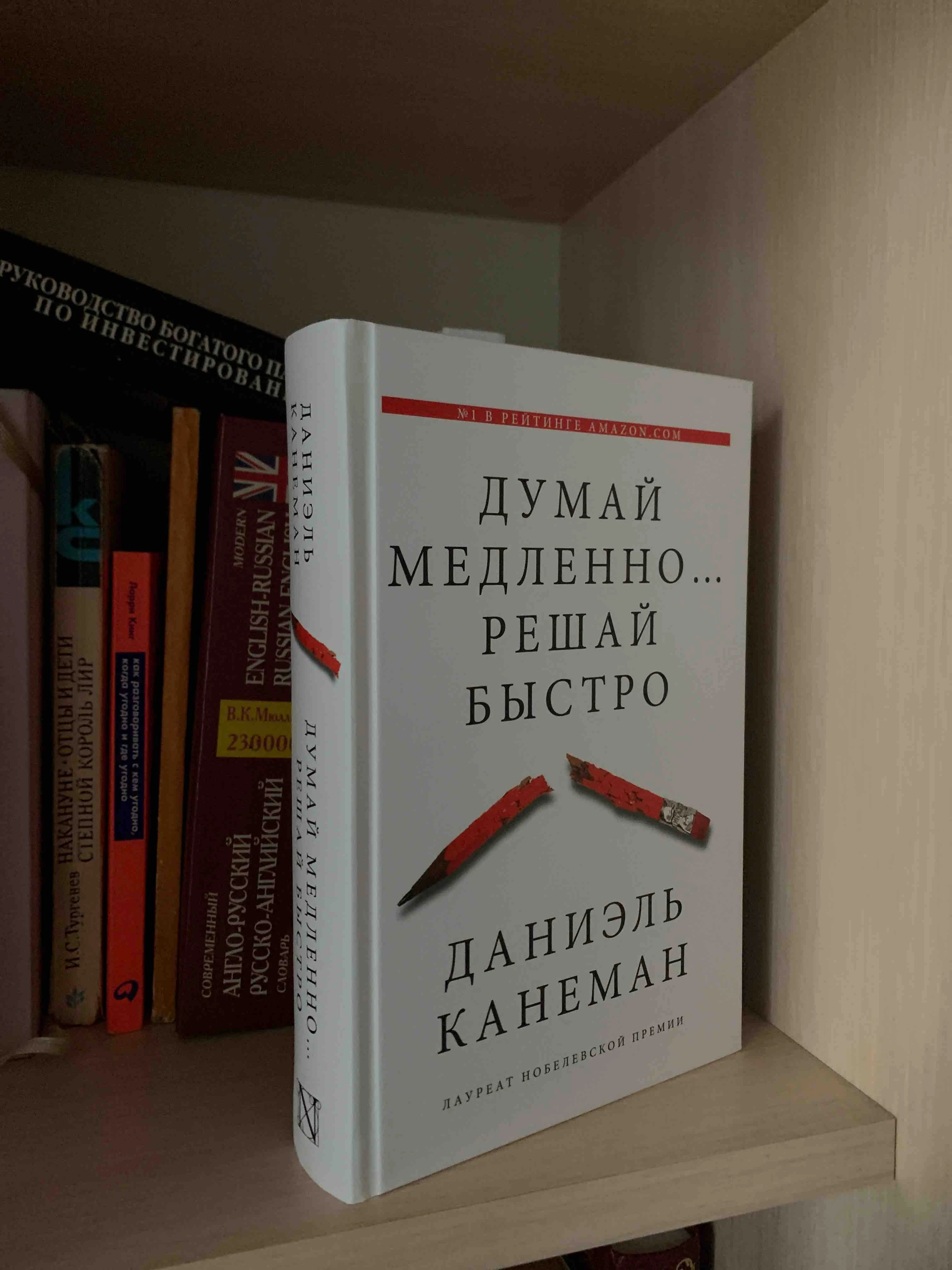 На днях дочитал “Думай медленно, решай быстро” Даниэля Канемана. Точнее, скажу честно - дочитал не всё. Книга - изображение