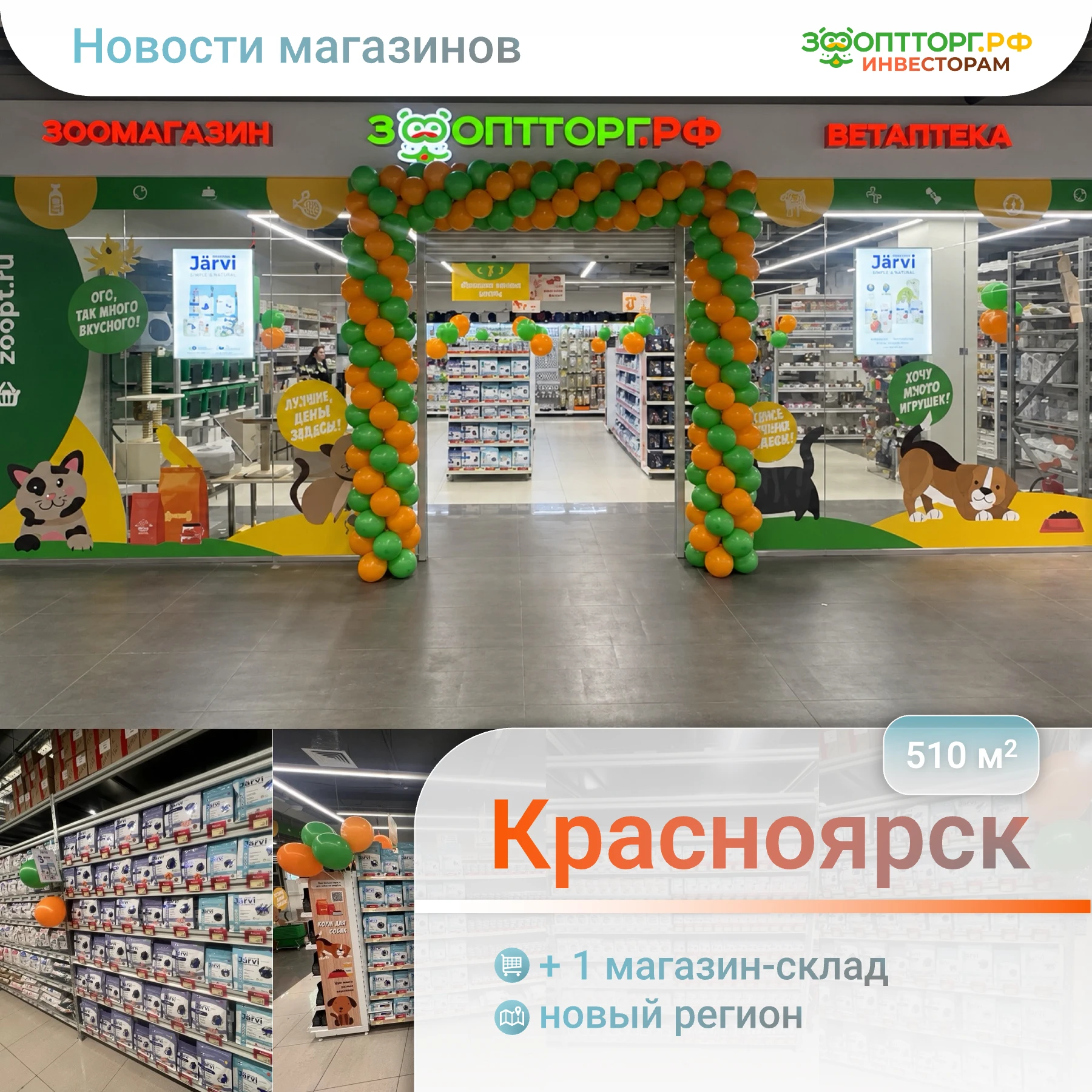 🏔️ Открыли новый магазин-склад ЗооОптТорг.РФ площадью 510 кв. м. по адресу ул. Партизана Железняка, 17, ТОК - изображение