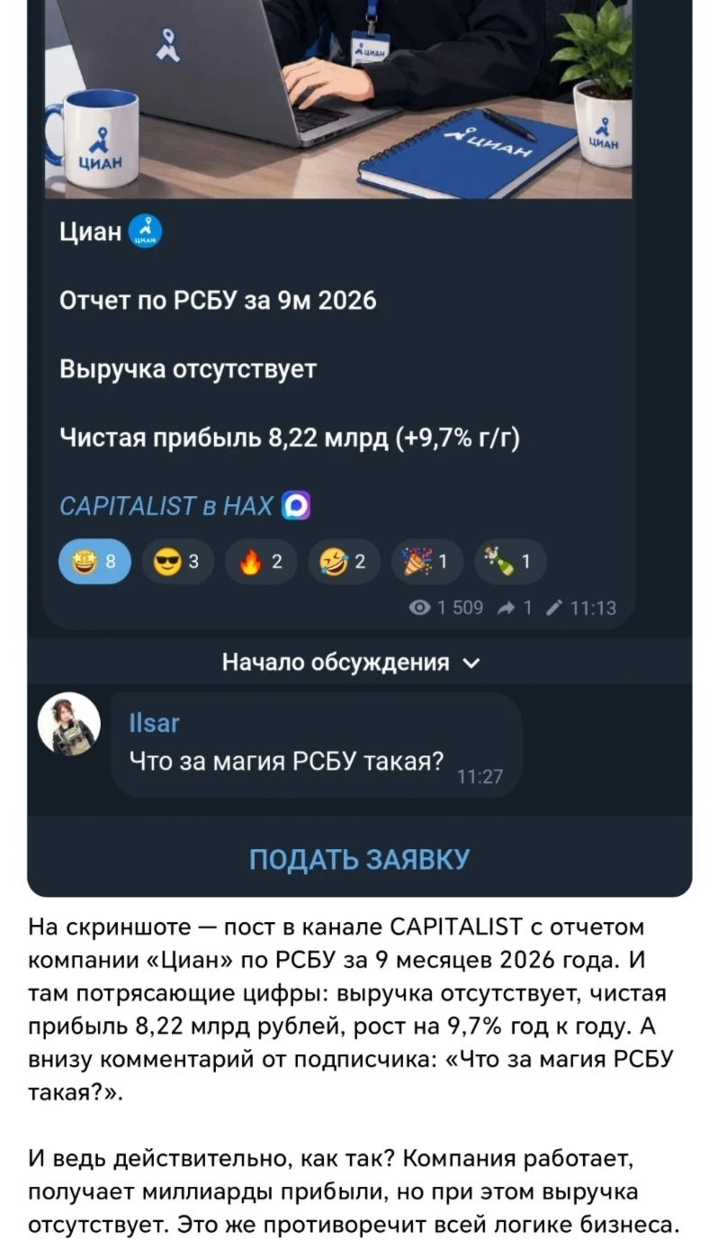 Началось с оценки отчётности ЦИАН. Один опубликовал странный отчёт: выручки нет, прибыль огромная для нуля. - изображение