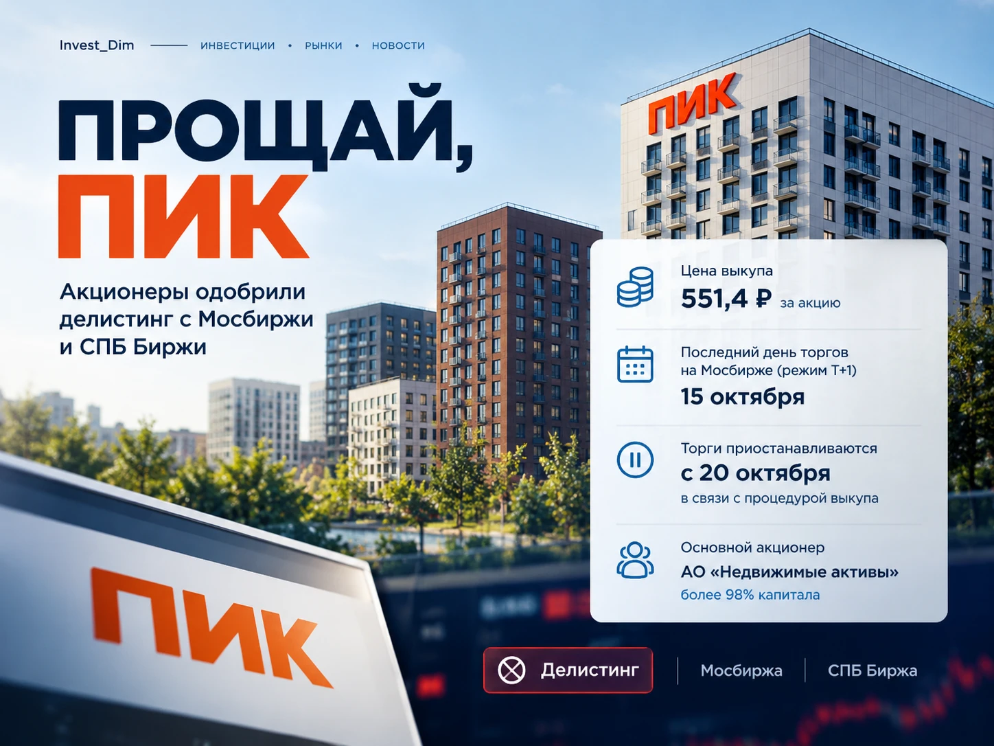Всем привет 🤝🏼 Важная новость для владельцев $PIKK ❗️Акционеры ПИК одобрили уход компании с Московской и СПБ - изображение