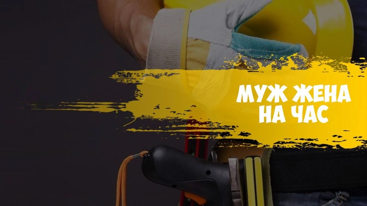 Росстат насчитал 30% неполных российских семей, поэтому услуга «муж/жена на час» считается актуальной. Первая - изображение