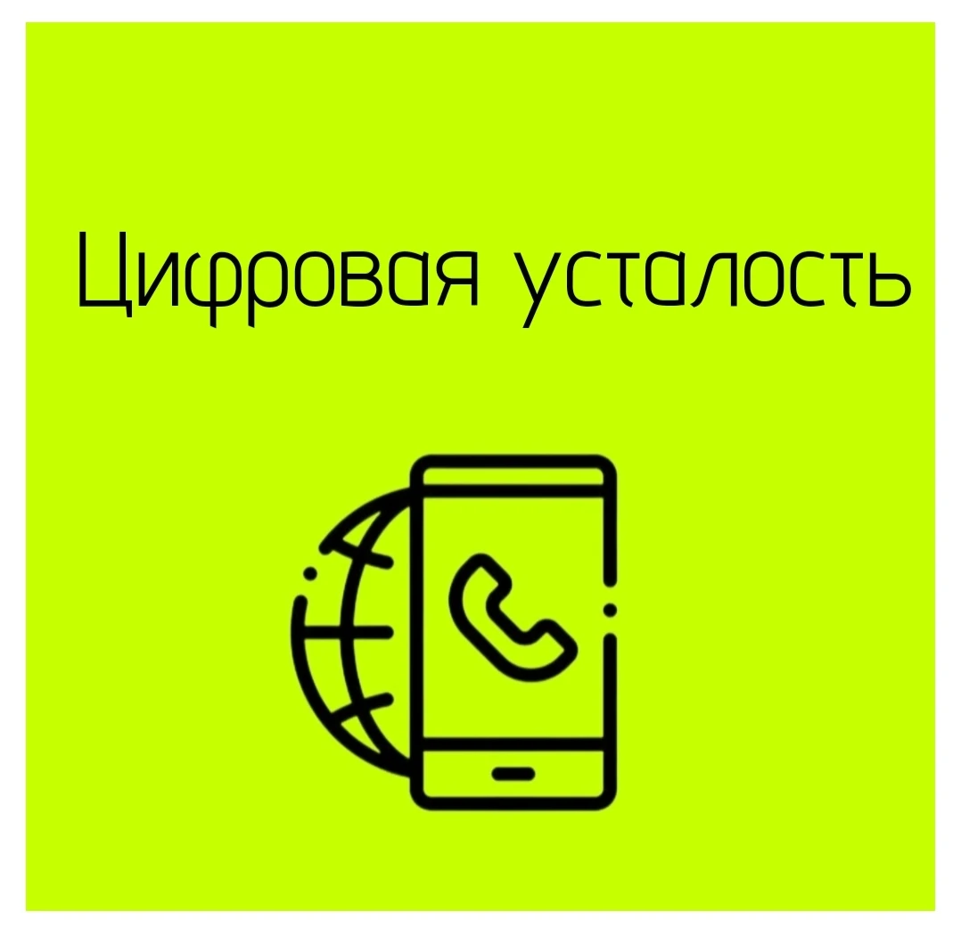🧩 Цифровая усталость - это состояние истощения, которое возникает из-за чрезмерного использования технологий и - изображение