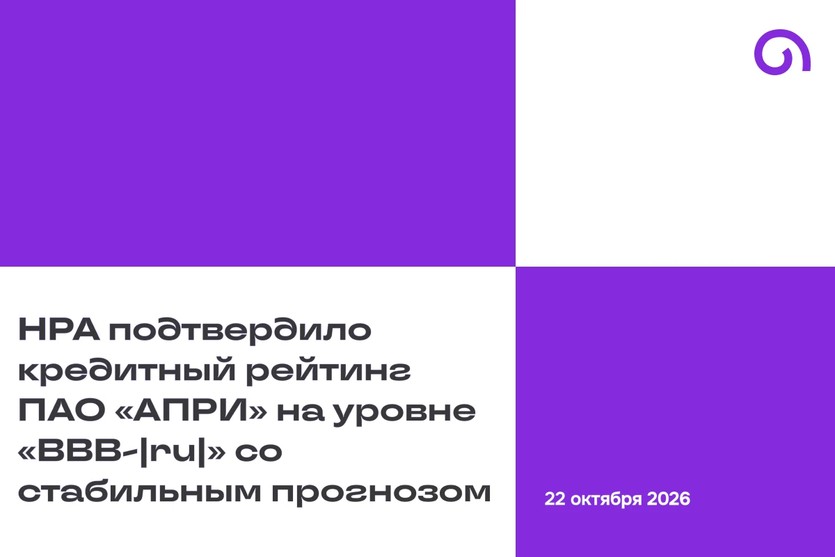 🔘 Кредитное рейтинговое агентство Национальное Рейтинговое Агентство (НРА) подтвердило кредитный рейтинг ПАО - изображение