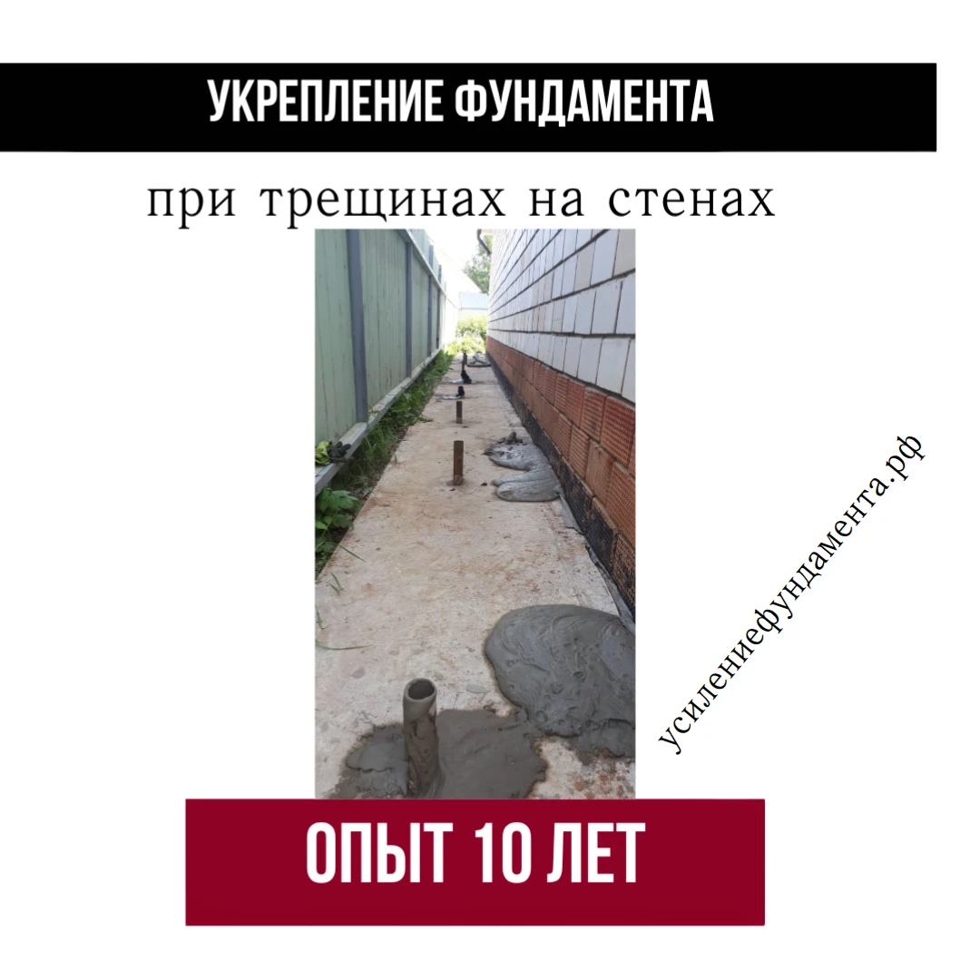 Не позволяйте трещинам портить ваш дом. Мы предлагаем проверенный метод инъектирования фундамента, который - изображение