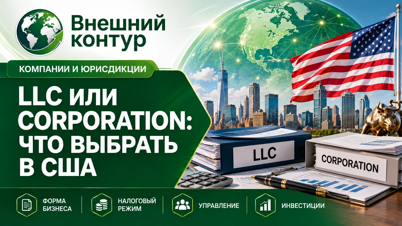 Выбор американского юридического устройства влияет не только на комплект документов при создании. От него - изображение