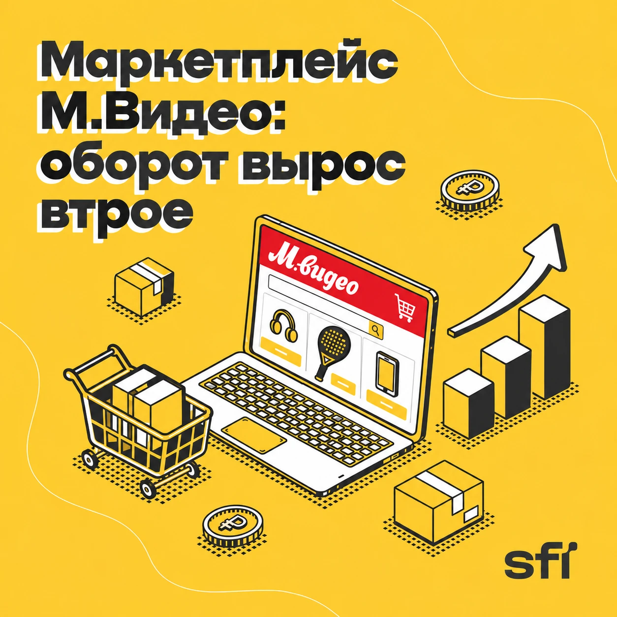 Внимательно следим за развитием М.Видео: напоминаем, что SFI планирует участвовать в дополнительной эмиссии - изображение