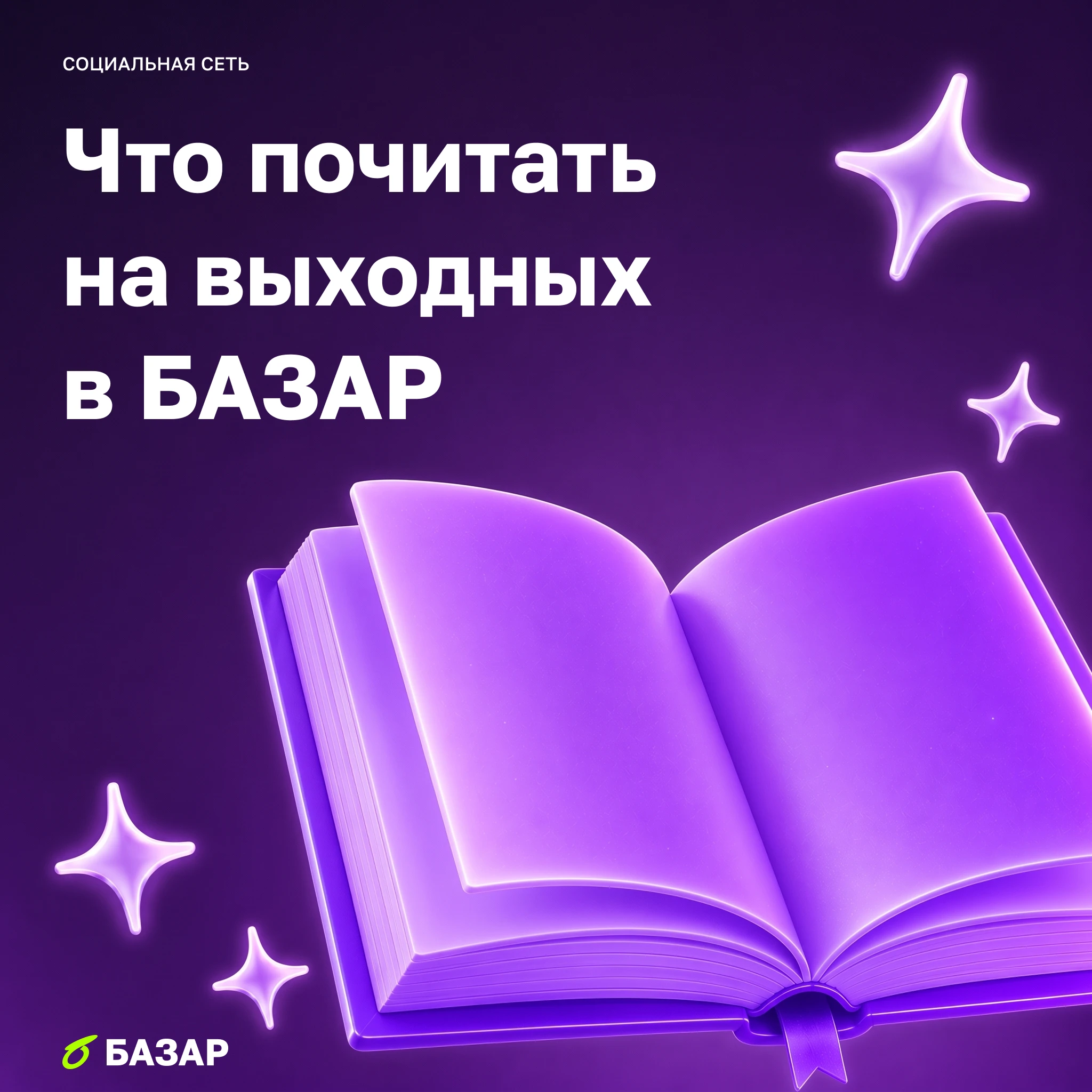 Устраивайтесь поудобнее, заваривайте чай и открывайте БАЗАР — впереди лонгриды, которые хочется смаковать 🌿 - изображение
