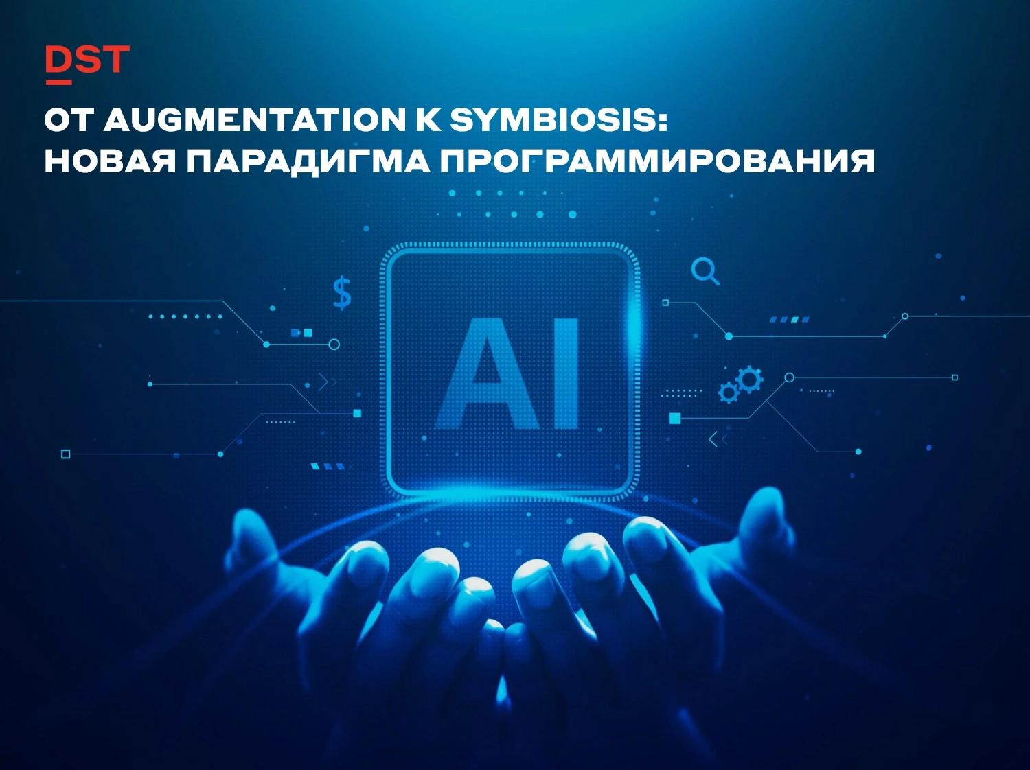 Использование средств генеративного искусственного интеллекта (ИИ) в разработке программного обеспечения - изображение