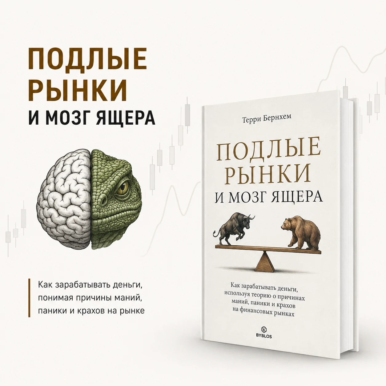 📘 Терри Бернхем — «Подлые рынки и мозг ящера» Одна из самых полезных книг для трейдера не про стратегии, а про - изображение