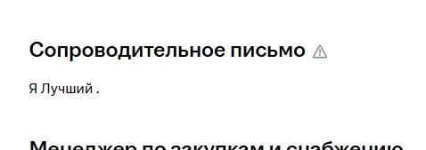 На вакансию откликнулся кандидат. Если судить по резюме - очень сильно не дотягивает до заявленных требований в - изображение