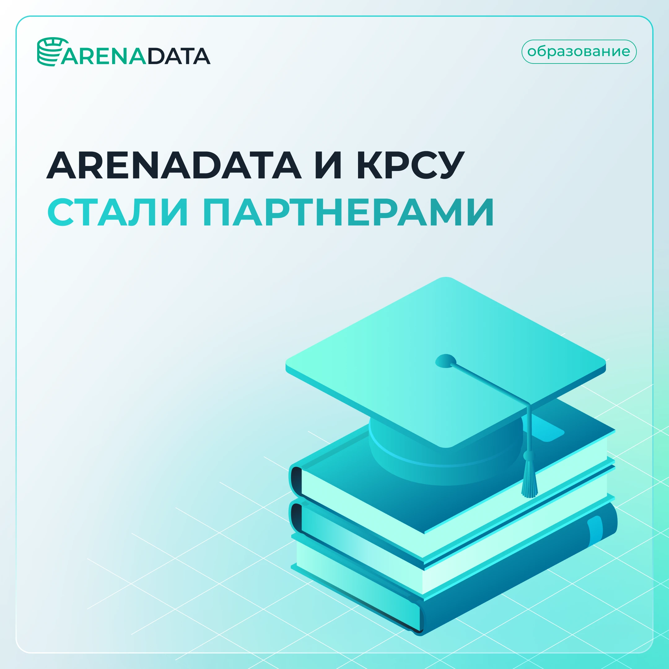 Мы рады сообщить о начале партнерства между Arenadata и КРСУ. Цель сотрудничества — подготовка - изображение