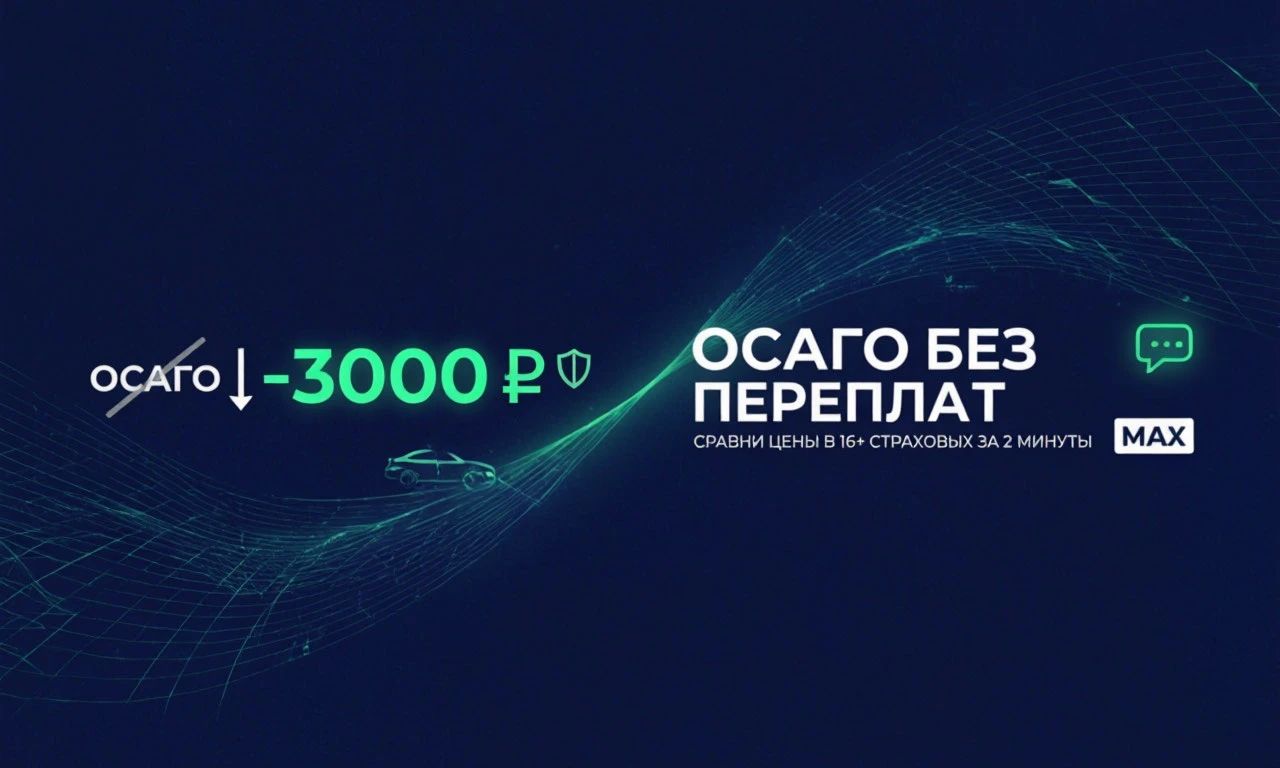 Большинство водителей продлевают ОСАГО «на автомате» — у той же страховой, по той же цене, что и год назад. И - изображение