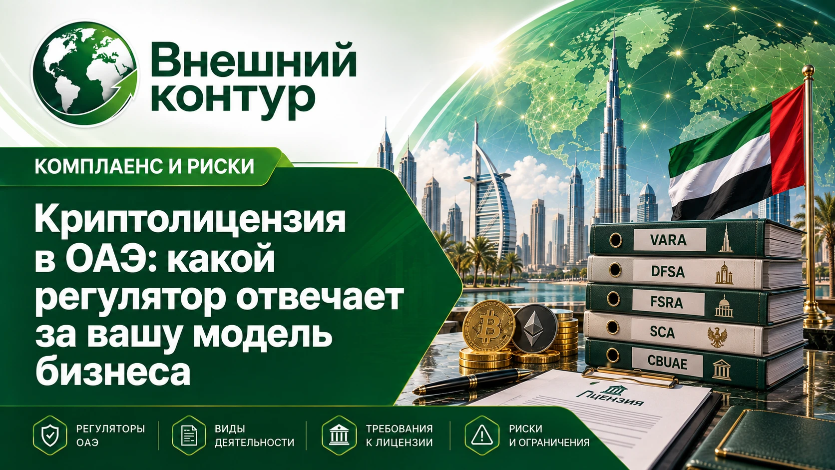 В ОАЭ нет одной универсальной лицензии для любого проекта, связанного с виртуальными активами. Маршрут зависит - изображение