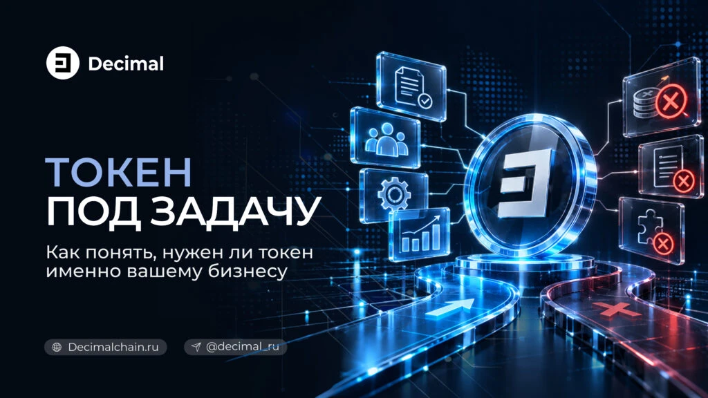 Токен может стать полезной частью продукта, а может превратиться в ещё один сложный элемент, который приходится - изображение
