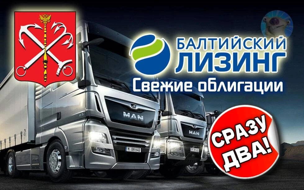 У Балт. лизинга есть давняя традиция: раз в пару месяцев он выходит на рынок, чтобы перехватить деньжат. 11 - изображение